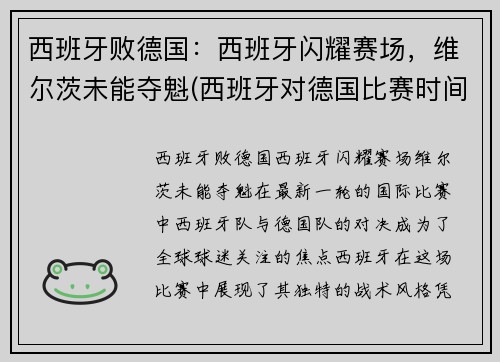 西班牙败德国：西班牙闪耀赛场，维尔茨未能夺魁(西班牙对德国比赛时间)