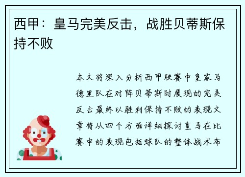 西甲：皇马完美反击，战胜贝蒂斯保持不败