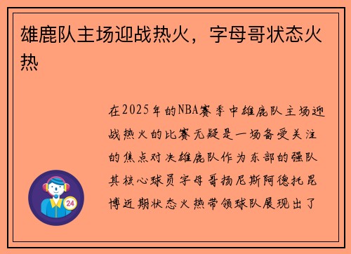 雄鹿队主场迎战热火，字母哥状态火热