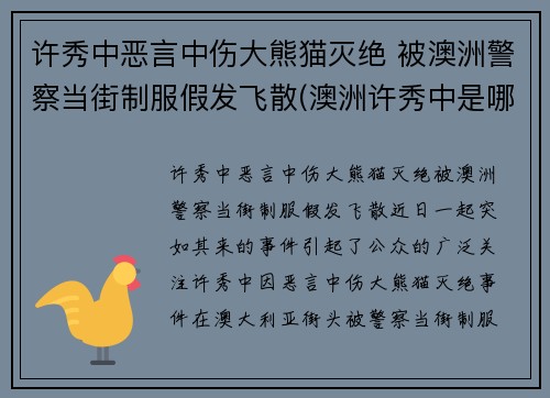 许秀中恶言中伤大熊猫灭绝 被澳洲警察当街制服假发飞散(澳洲许秀中是哪里人)