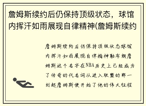 詹姆斯续约后仍保持顶级状态，球馆内挥汗如雨展现自律精神(詹姆斯续约引猜想)