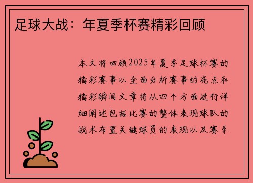 足球大战：年夏季杯赛精彩回顾