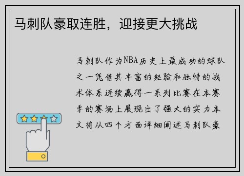 马刺队豪取连胜，迎接更大挑战