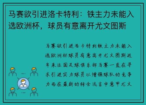 马赛欲引进洛卡特利：铁主力未能入选欧洲杯，球员有意离开尤文图斯