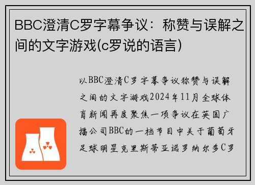 BBC澄清C罗字幕争议：称赞与误解之间的文字游戏(c罗说的语言)