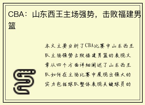 CBA：山东西王主场强势，击败福建男篮