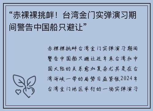 “赤裸裸挑衅！台湾金门实弹演习期间警告中国船只避让”