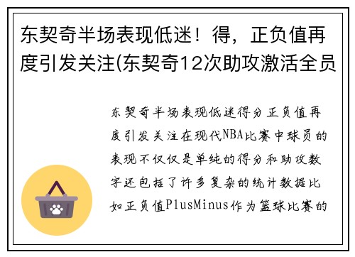 东契奇半场表现低迷！得，正负值再度引发关注(东契奇12次助攻激活全员 掘金选错毒药累垮约老师)