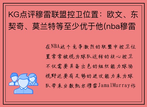 KG点评穆雷联盟控卫位置：欧文、东契奇、莫兰特等至少优于他(nba穆雷合同)
