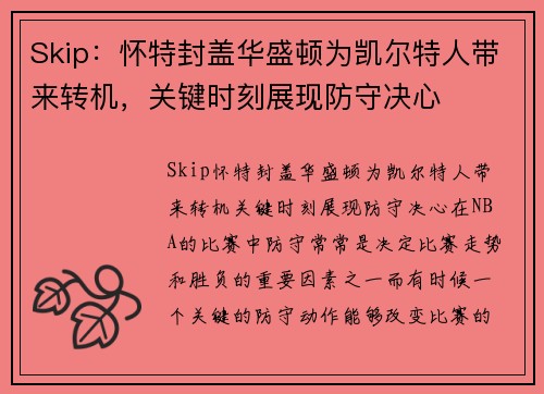 Skip：怀特封盖华盛顿为凯尔特人带来转机，关键时刻展现防守决心
