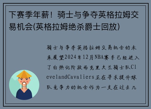 下赛季年薪！骑士与争夺英格拉姆交易机会(英格拉姆绝杀爵士回放)