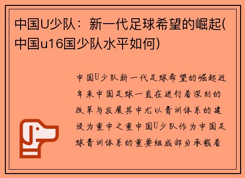 中国U少队：新一代足球希望的崛起(中国u16国少队水平如何)