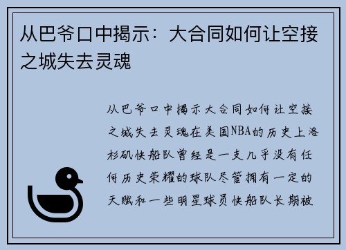 从巴爷口中揭示：大合同如何让空接之城失去灵魂