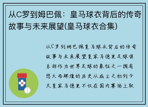 从C罗到姆巴佩：皇马球衣背后的传奇故事与未来展望(皇马球衣合集)