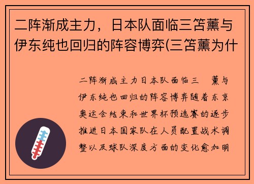 二阵渐成主力，日本队面临三笘薰与伊东纯也回归的阵容博弈(三笘薰为什么不能打首发)