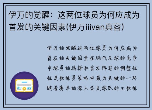 伊万的觉醒：这两位球员为何应成为首发的关键因素(伊万iiivan真容)