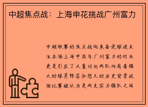 中超焦点战：上海申花挑战广州富力