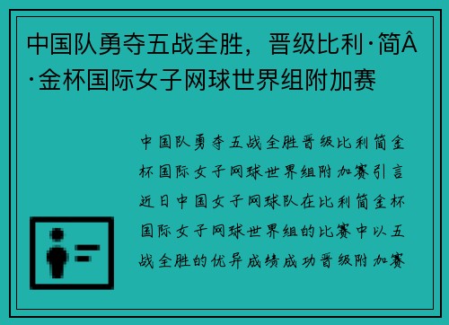 中国队勇夺五战全胜，晋级比利·简·金杯国际女子网球世界组附加赛