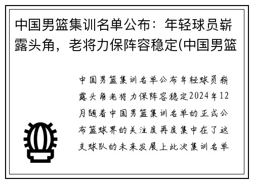 中国男篮集训名单公布：年轻球员崭露头角，老将力保阵容稳定(中国男篮集训队首次人员调整 新闻)