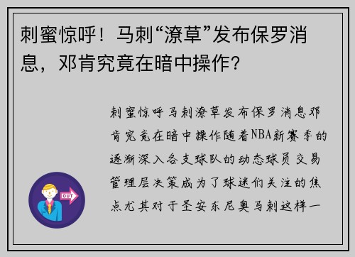 刺蜜惊呼！马刺“潦草”发布保罗消息，邓肯究竟在暗中操作？