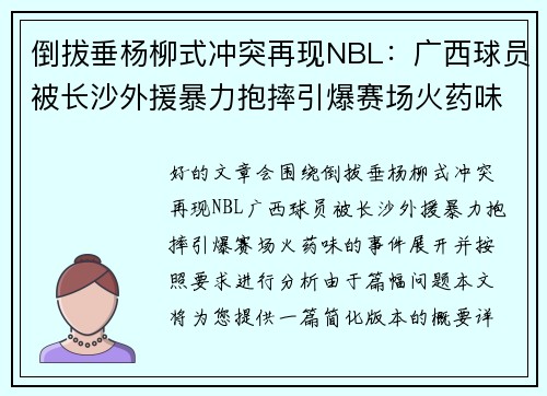 倒拔垂杨柳式冲突再现NBL：广西球员被长沙外援暴力抱摔引爆赛场火药味