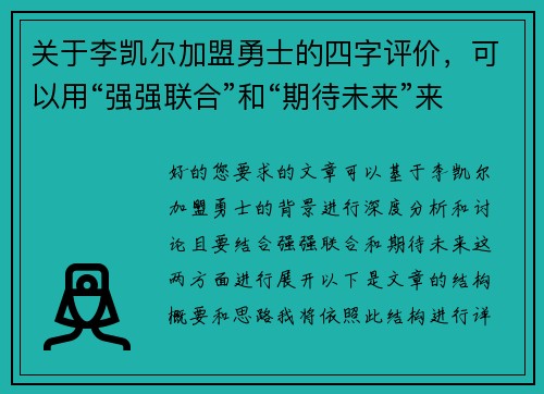 关于李凯尔加盟勇士的四字评价，可以用“强强联合”和“期待未来”来概括。以下是两篇相关的原创标题：