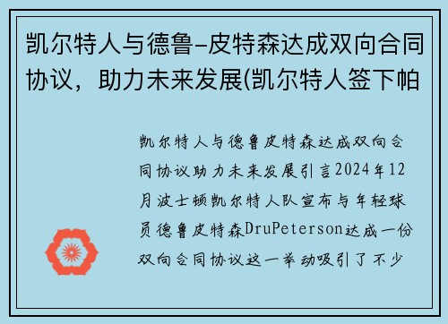 凯尔特人与德鲁-皮特森达成双向合同协议，助力未来发展(凯尔特人签下帕克)