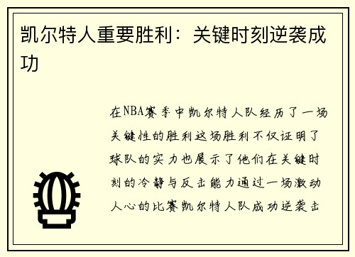 凯尔特人重要胜利：关键时刻逆袭成功