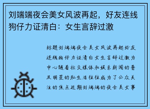 刘端端夜会美女风波再起，好友连线狗仔力证清白：女生言辞过激