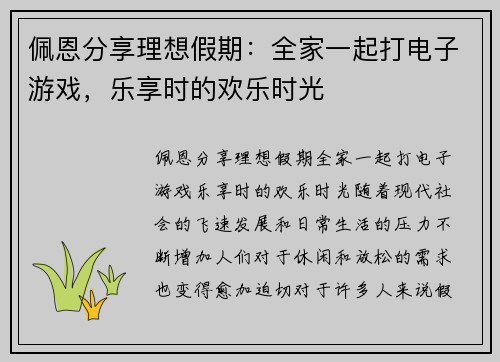 佩恩分享理想假期：全家一起打电子游戏，乐享时的欢乐时光
