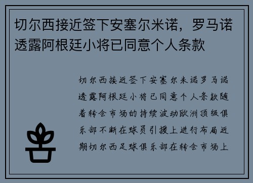 切尔西接近签下安塞尔米诺，罗马诺透露阿根廷小将已同意个人条款