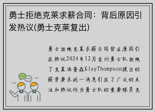 勇士拒绝克莱求薪合同：背后原因引发热议(勇士克莱复出)