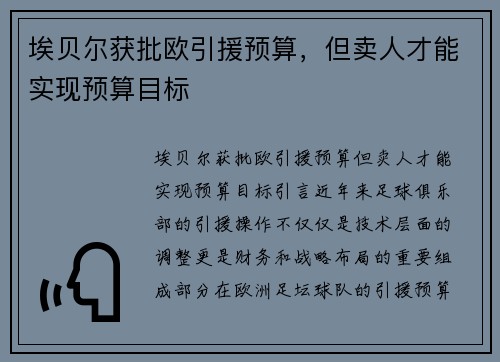 埃贝尔获批欧引援预算，但卖人才能实现预算目标