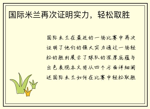 国际米兰再次证明实力，轻松取胜