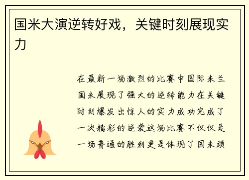 国米大演逆转好戏，关键时刻展现实力