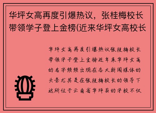 华坪女高再度引爆热议，张桂梅校长带领学子登上金榜(近来华坪女高校长张桂梅在近日热传)