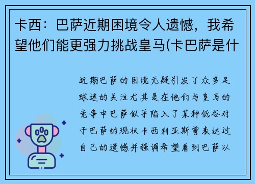 卡西：巴萨近期困境令人遗憾，我希望他们能更强力挑战皇马(卡巴萨是什么)