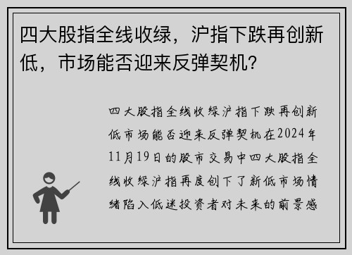四大股指全线收绿，沪指下跌再创新低，市场能否迎来反弹契机？
