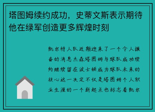 塔图姆续约成功，史蒂文斯表示期待他在绿军创造更多辉煌时刻