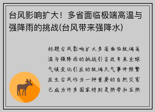 台风影响扩大！多省面临极端高温与强降雨的挑战(台风带来强降水)