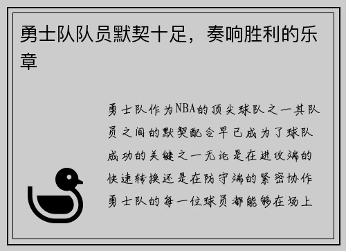 勇士队队员默契十足，奏响胜利的乐章
