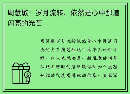 周慧敏：岁月流转，依然是心中那道闪亮的光芒