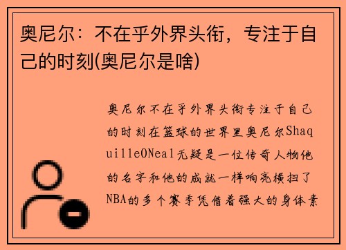 奥尼尔：不在乎外界头衔，专注于自己的时刻(奥尼尔是啥)