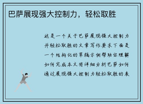 巴萨展现强大控制力，轻松取胜