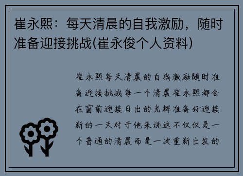崔永熙：每天清晨的自我激励，随时准备迎接挑战(崔永俊个人资料)