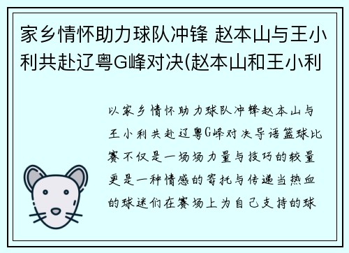 家乡情怀助力球队冲锋 赵本山与王小利共赴辽粤G峰对决(赵本山和王小利)