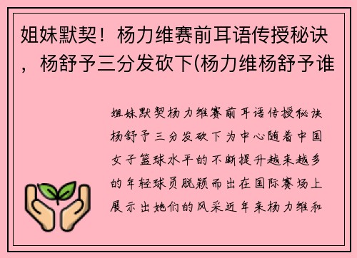 姐妹默契！杨力维赛前耳语传授秘诀，杨舒予三分发砍下(杨力维杨舒予谁厉害)