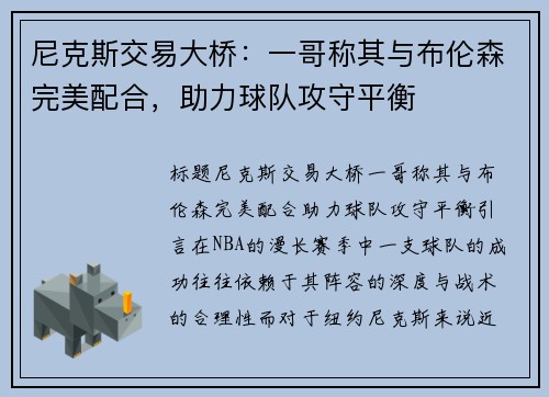 尼克斯交易大桥：一哥称其与布伦森完美配合，助力球队攻守平衡