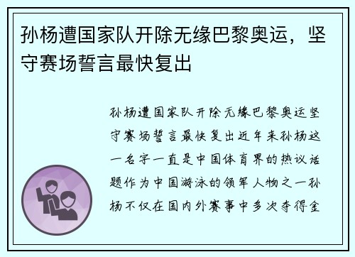 孙杨遭国家队开除无缘巴黎奥运，坚守赛场誓言最快复出