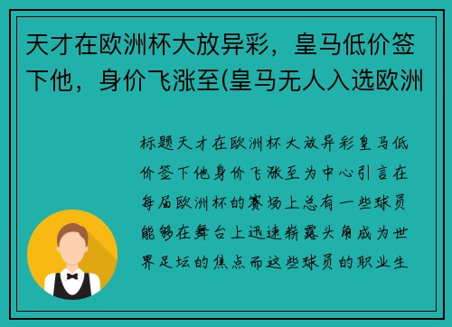 天才在欧洲杯大放异彩，皇马低价签下他，身价飞涨至(皇马无人入选欧洲杯)